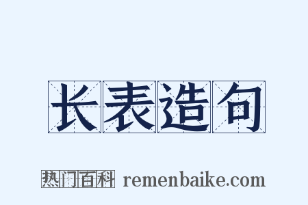 长表造句是什么意思的图片